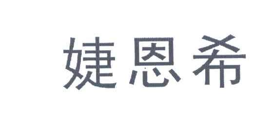 婕恩希