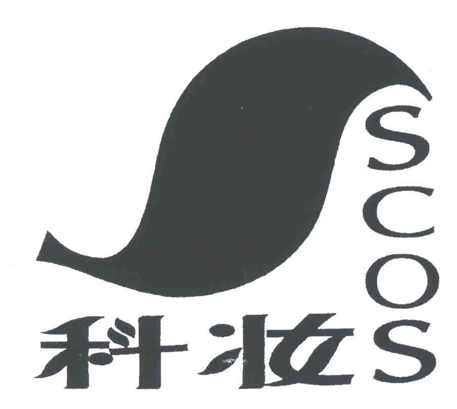 科妆;SCOS