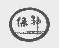 绿神