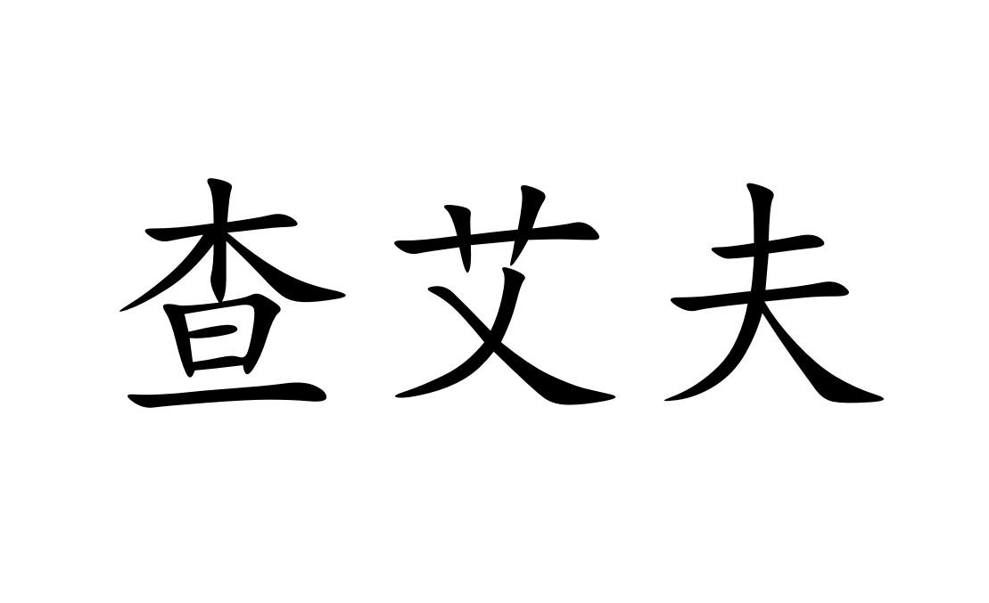 查艾夫