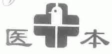 医本