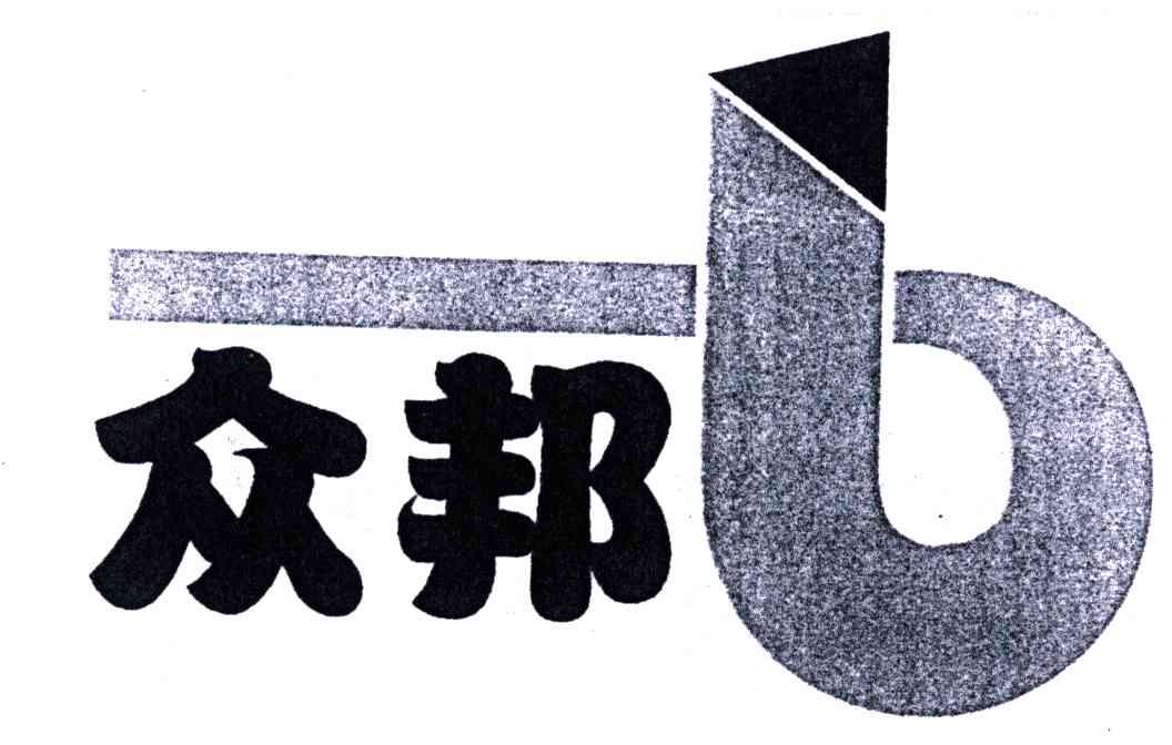 众邦