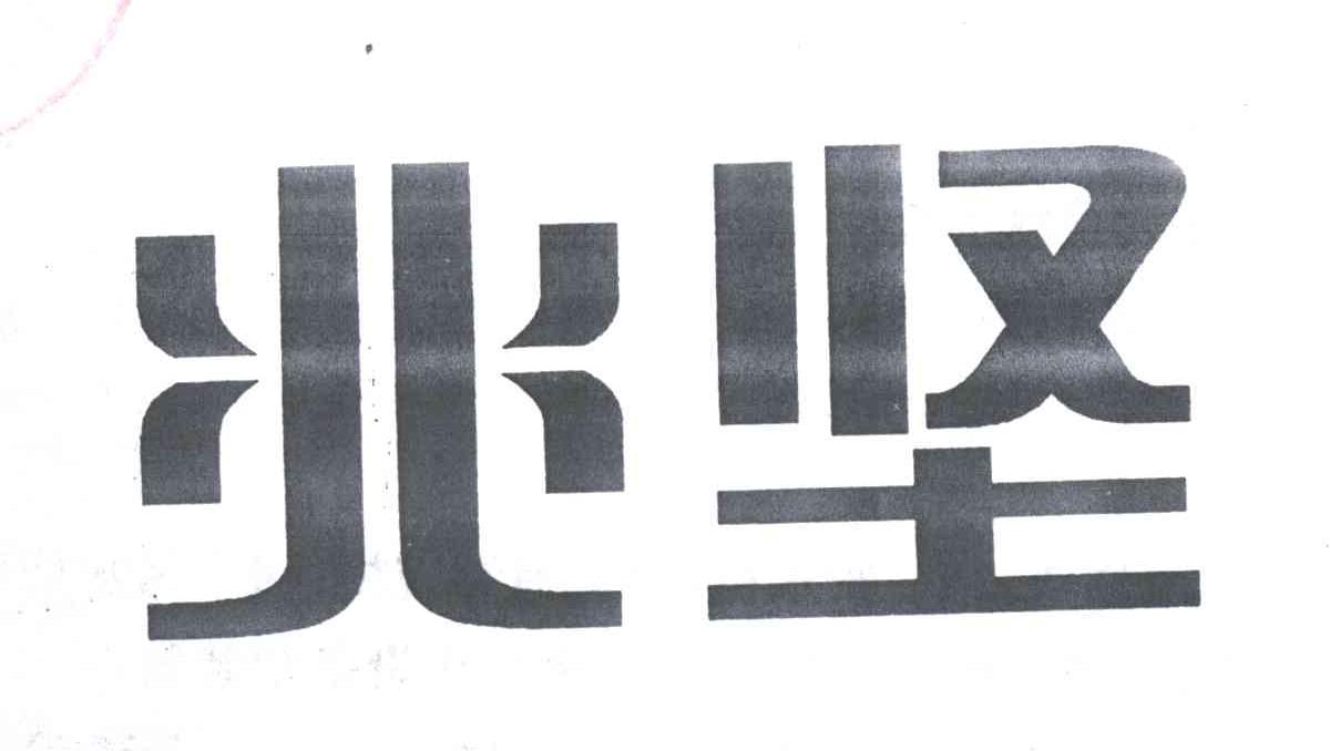 兆坚