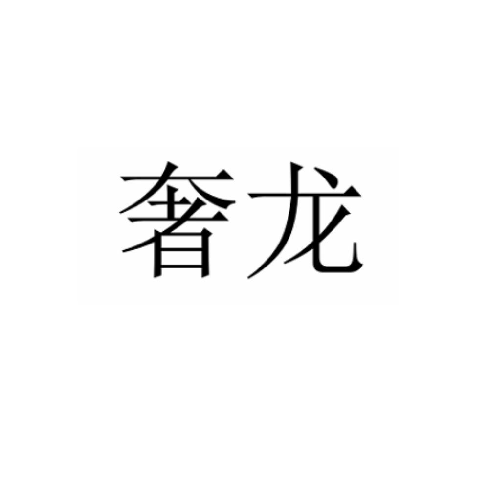 奢龙