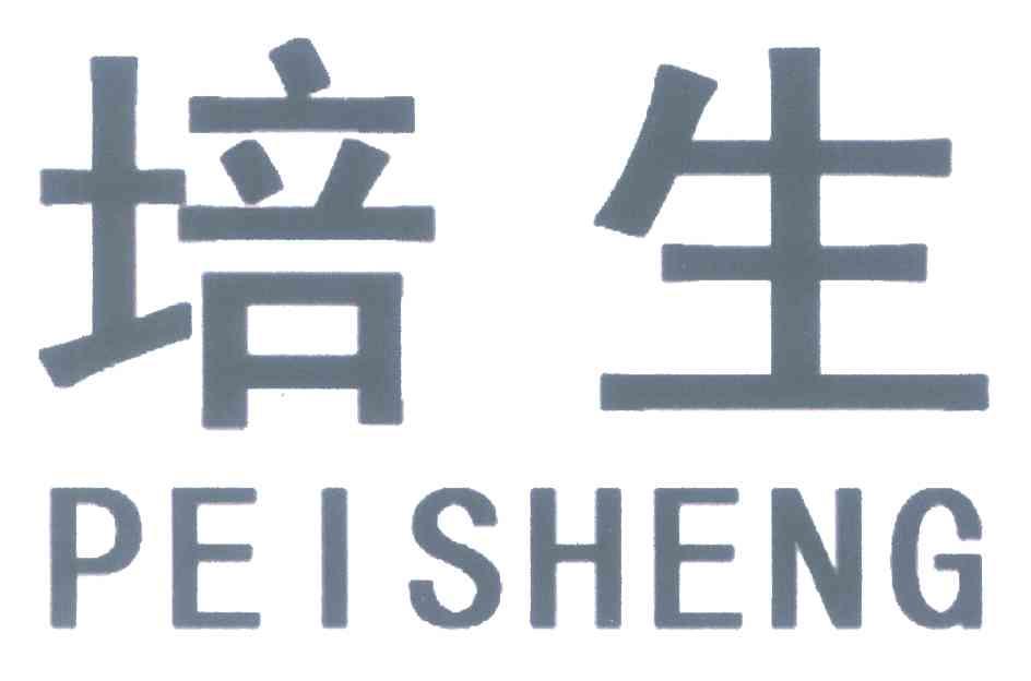 培生