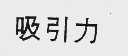 吸引力
