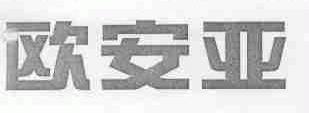 欧安亚