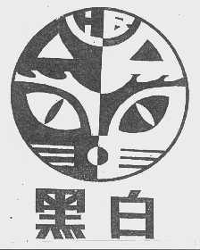 黑白