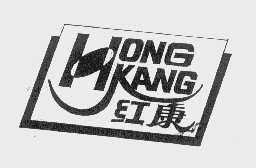 红康