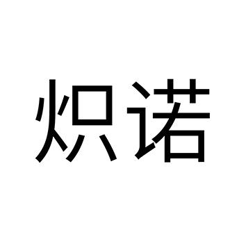 炽诺