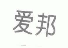 爱邦