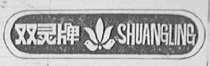 双灵