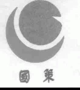 国策