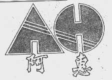 阿惠