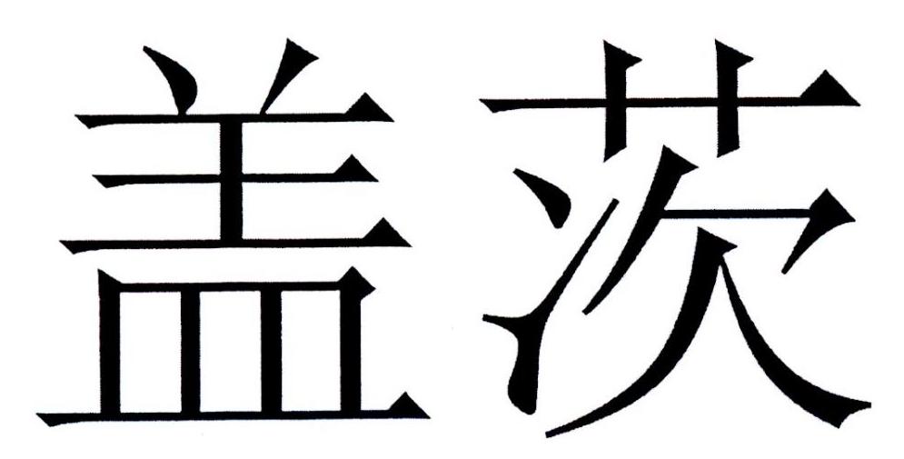 盖茨