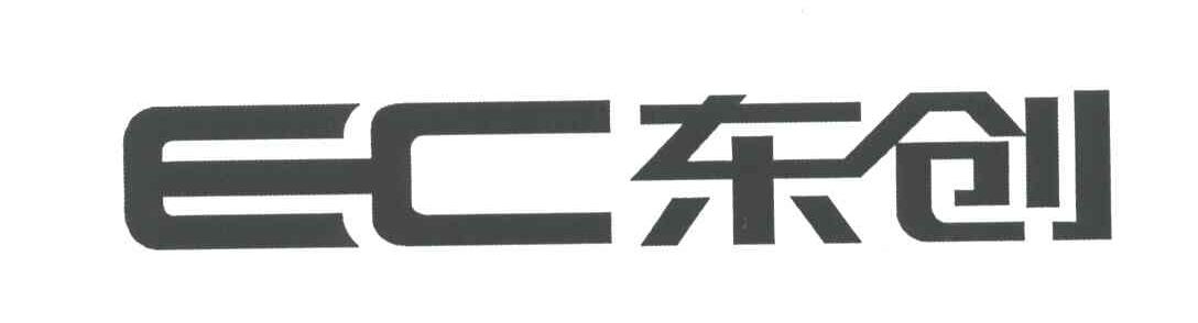 东创;EC