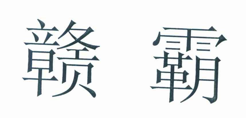 赣霸