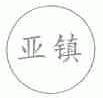 亚镇