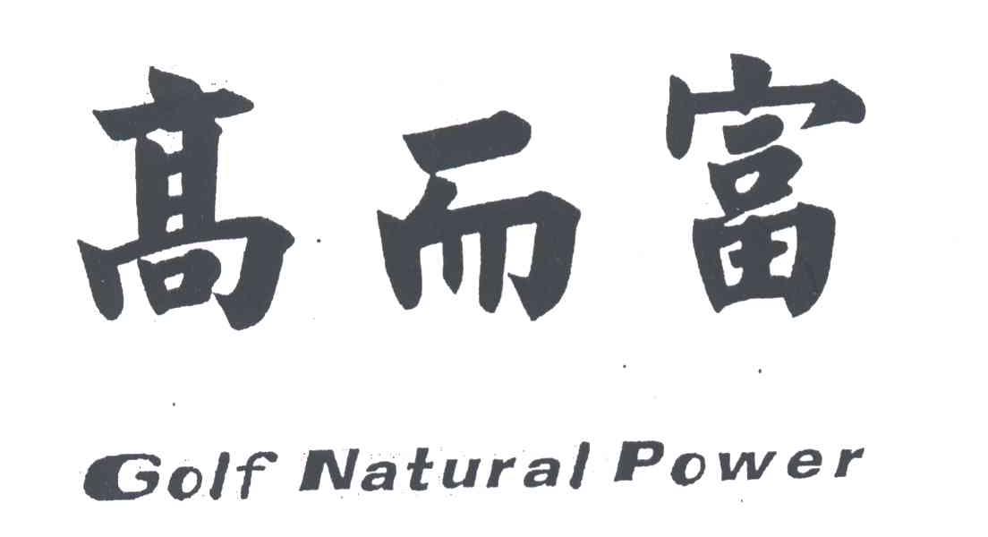 高而富;GOLF NATURAL POWER