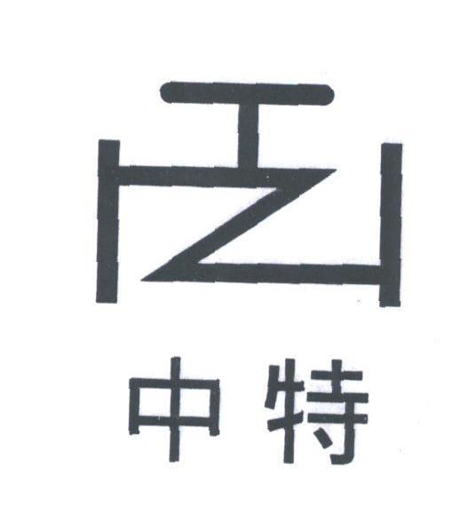 中特
