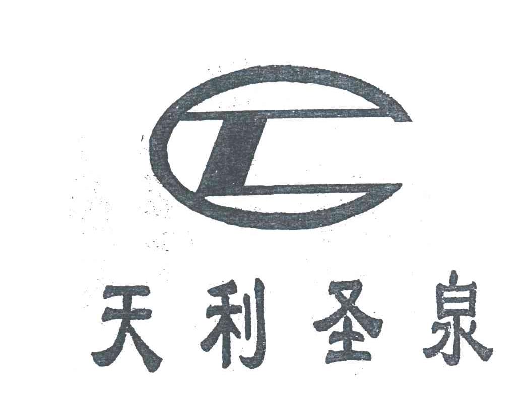 天利圣泉