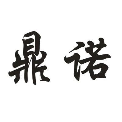 鼎诺