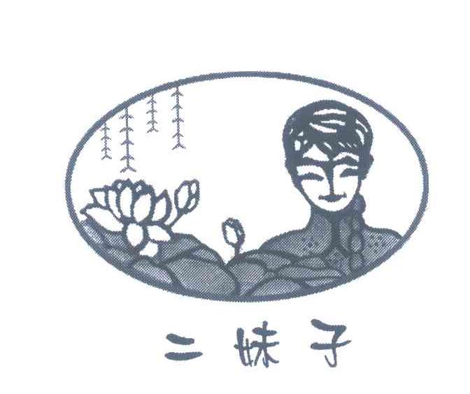 二妹子
