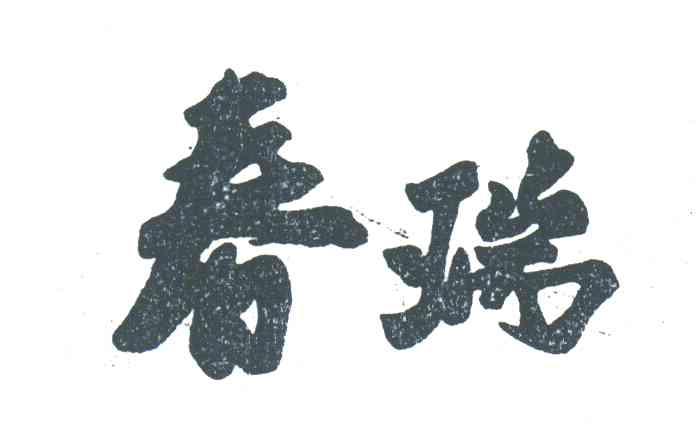 春瑞
