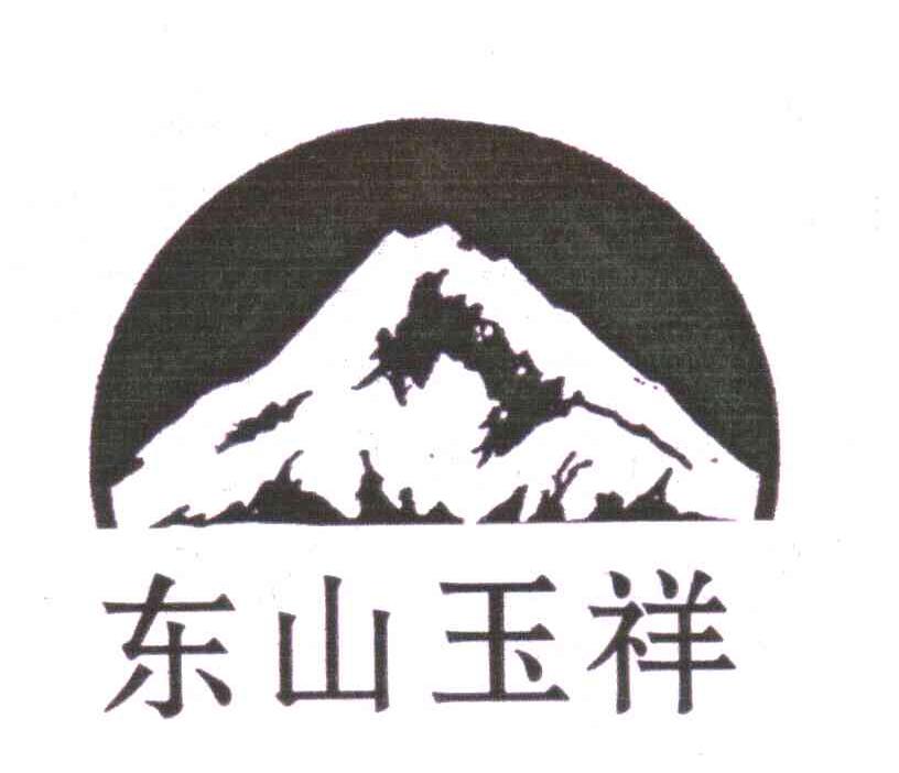 东山玉祥