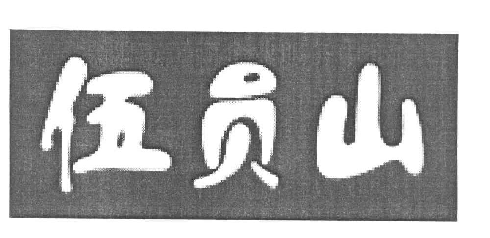 伍员山