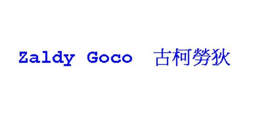 古柯劳狄 ZALDY GOCO