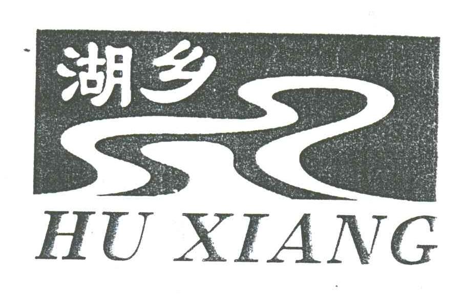 湖乡