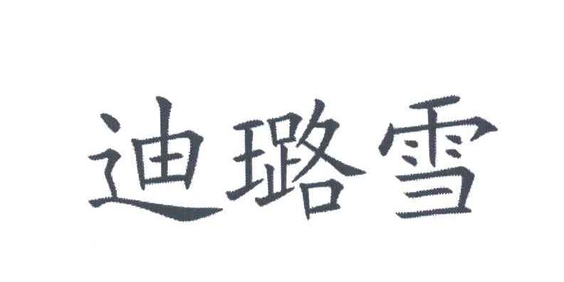 迪璐雪