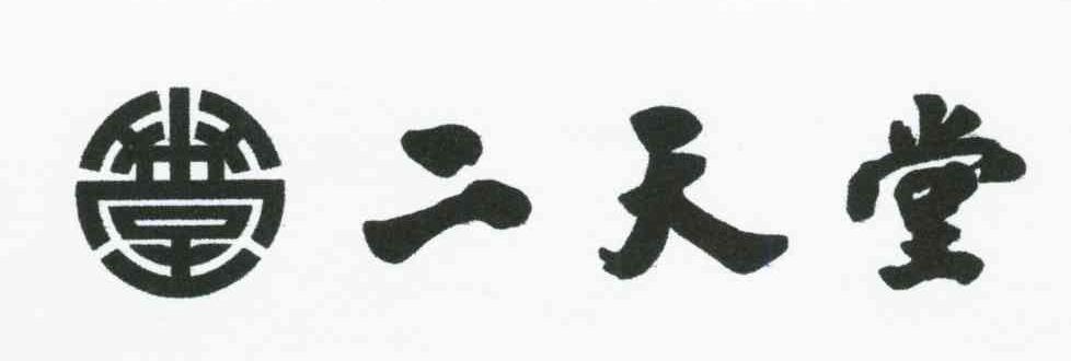 二天堂；堂
