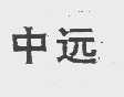 中远