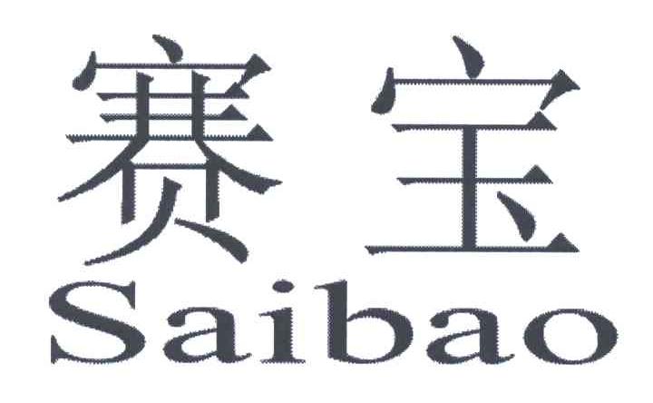 赛宝