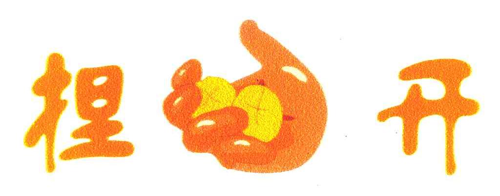 捏开