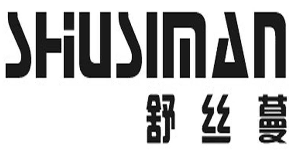 舒丝蔓