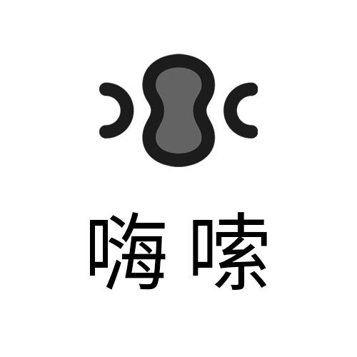 嗨嗦