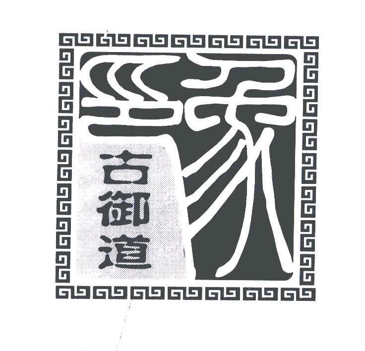 古御道印象；