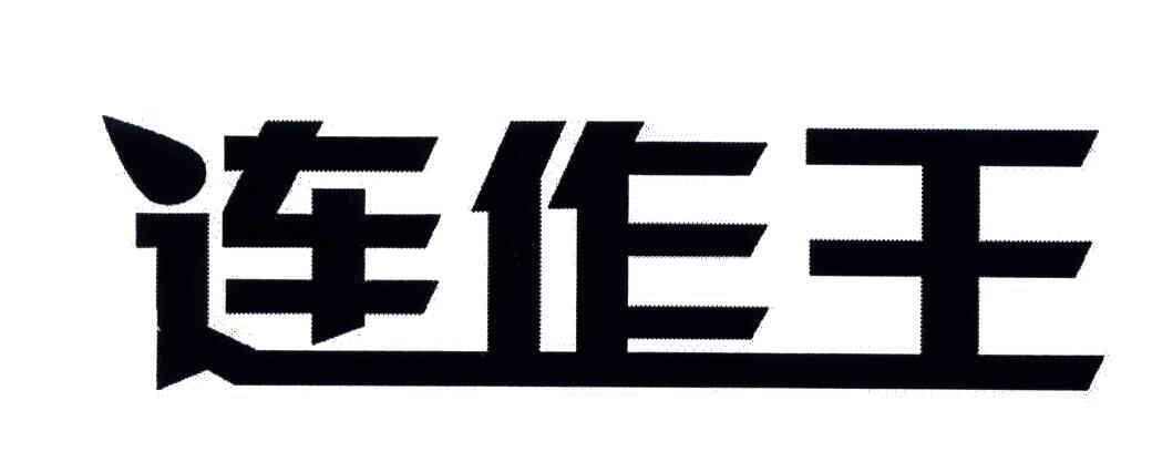 连作王