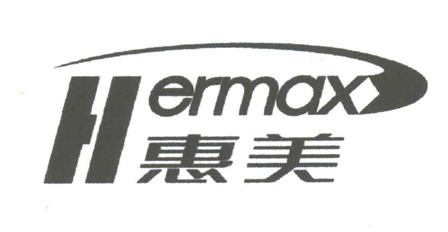 惠美;HERMAX