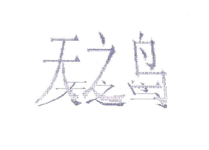 天之鸟