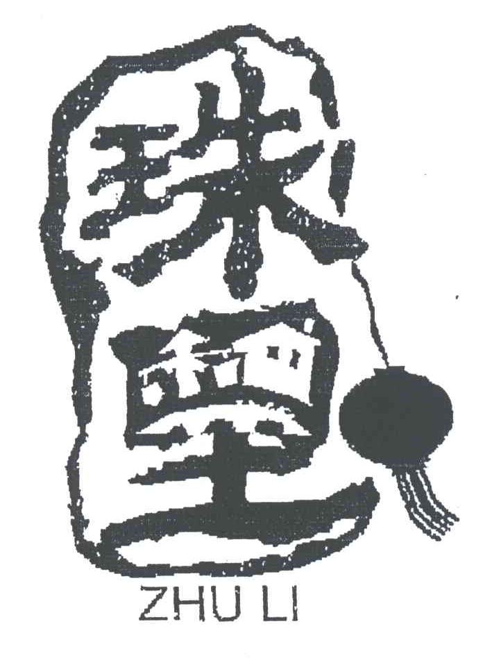 珠里