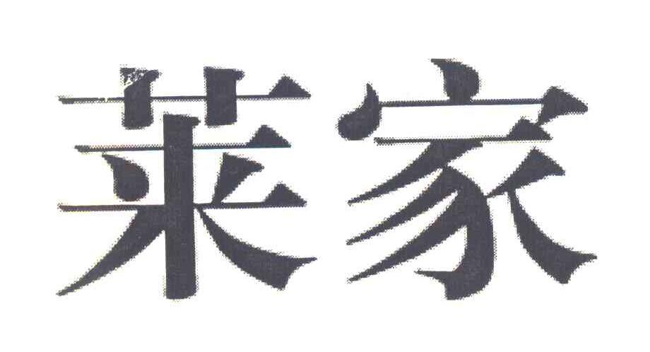 莱家