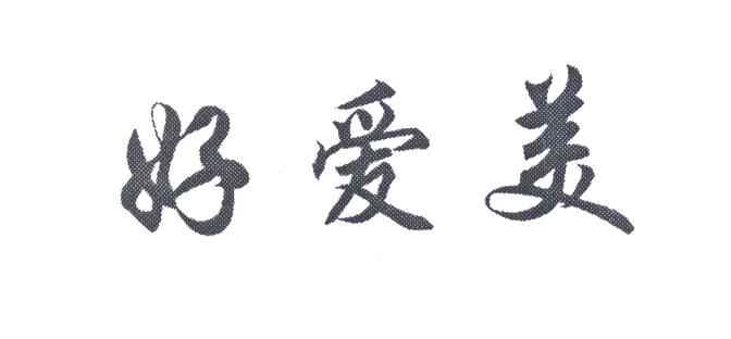 好爱美