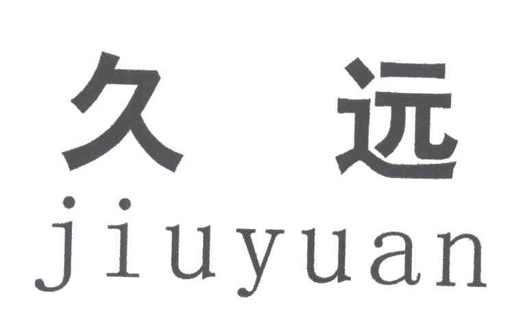 久远