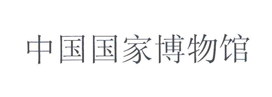 中国国家博物馆