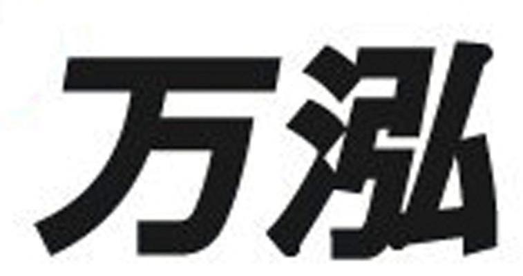 万泓