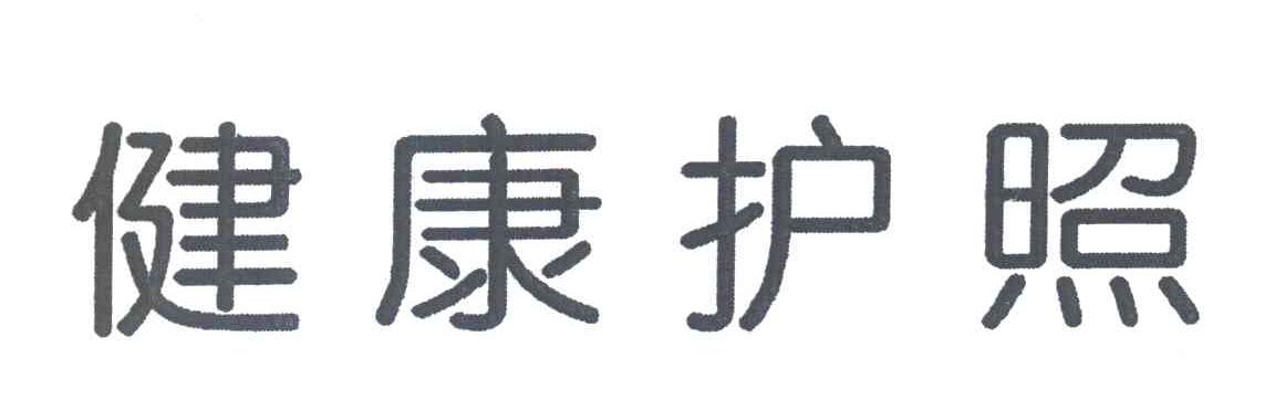 健康护照